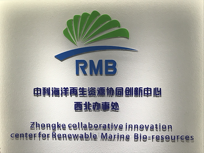 中科海洋再生资源协同创新中心西北办事处揭牌仪式成功举行，聚焦生物基材料技术研发